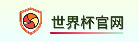 世界杯官网-2026美加墨世界杯导航logo